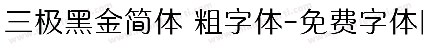 三极黑金简体 粗字体字体转换